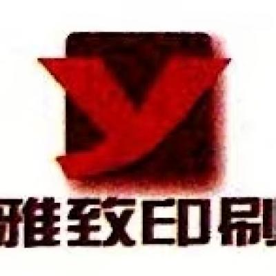 雅致印刷有限公司