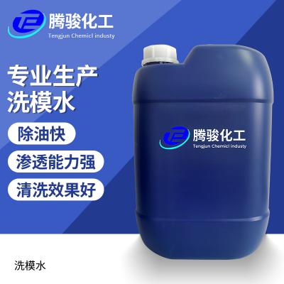 洗模水
